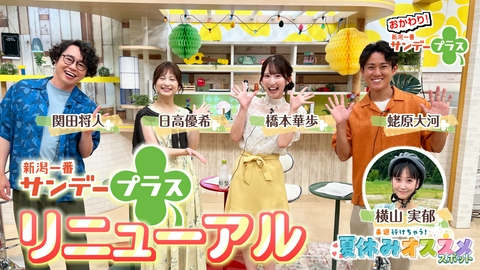 おかわり！新潟一番サンデープラス スタジオがリニューアル！夏休みオススメスポット
