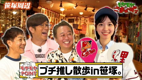 モヤモヤさまぁ～ず2 5月17日(土)放送分 カープ色に染まる
