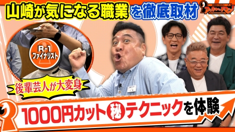 証言者バラエティ　アンタウォッチマン！ ザキヤマが気になる職業を徹底取材！《アンタ気になるマン》～低価格ヘアカット店編～