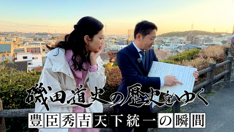 磯田道史の歴史をゆく 豊臣秀吉 天下統一の瞬間