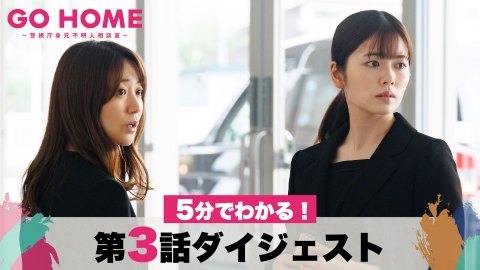 GO HOME～警視庁身元不明人相談室～ 【ダイジェスト】5分でわかる！「GO HOME」第3話/小芝風花・大島優子