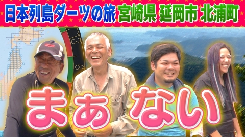 1億人の大質問!?笑ってコラえて！ 日本列島ダーツの旅 宮崎県北浦町 (現：宮崎県延岡市北浦町)編