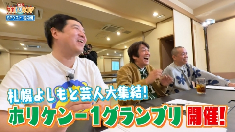 発見！タカトシランド サツヨシ芸人も総出演！「ホリケン－1グランプリ」