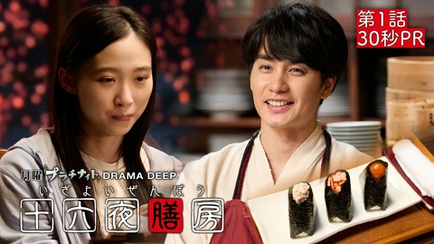 十六夜膳房 -いざよいぜんぼう- 【予告】10月12日(月)24時24分 ~ 放送予定 第1話30秒PR！