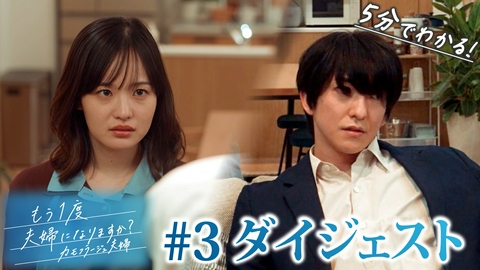 もう1度夫婦になりますか？～カモフラージュ夫婦～ 「もう1度夫婦になりますか？」第3話ダイジェスト！戦いの幕が開く！