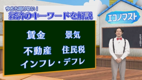 エコノマスト ＃11~15　賃金/景気/不動産/住民税/インフレ・デフレ