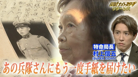 探偵！ナイトスクープ 兵隊さんと少女セツコの文通【特命局長：村上信五】