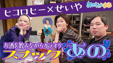 あのちゃんねる 1月25日(木)放送分 スナックあの ヒコロヒー×せいや