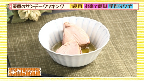 優香のサンデークッキング 自宅で簡単！“秋の味”戻りカツオ手作りツナ＆たたき
