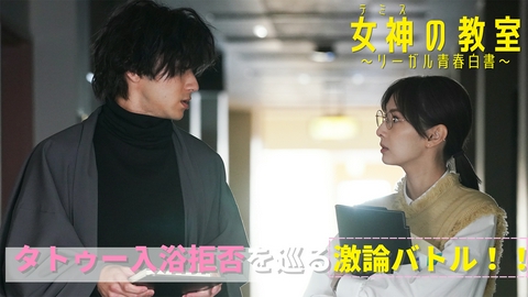 女神の教室～リーガル青春白書～ 第2話 タトゥー入浴拒否を巡る激論バトル！！