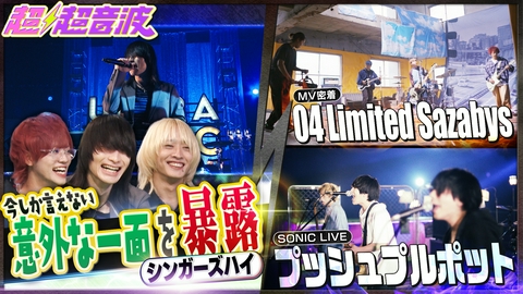 超超音波 今回はシンガーズハイ・04 Limited Sazabys・プッシュプルポット