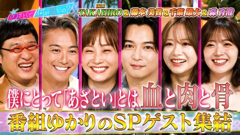 あざとくて何が悪いの？ TAKAHIRO・藤本美貴・千葉雄大・森香澄とあざと大会議!!