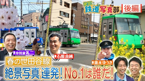 相葉◎×部 鉄道マニア写真対決が決着！世田谷線×春×桜