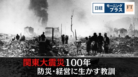日経モープラFT 関東大震災100年　防災・経営に生かす教訓