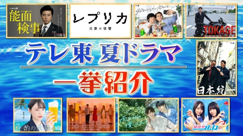 テレ東 夏ドラマ9本全部見せSP 6月20日(金)放送分 テレ東 夏ドラマ9本