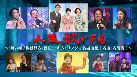 人生、歌がある 「熱い河」「陽は昇る」ほか…キム・ヨンジャ名場面集+名曲・名演集！