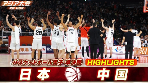 アジア大会 愛知・名古屋 バスケットボール男子 準決勝 日本vs中国 ハイライト