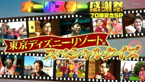 オールスター感謝祭’26秋 東京ディズニーリゾート®︎スペシャルクイズ