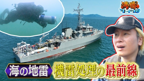 沸騰ワード10 カズレーザーが、世界トップレベル海上自衛隊の掃海艇部隊TV初公開！命がけ水中爆破処理班も初密着