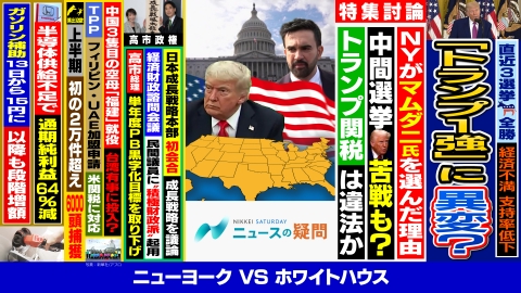 日経サタデー　ニュースの疑問 NY市長選の民主勝利は「反トランプ」の民意？ワシントンから生中継