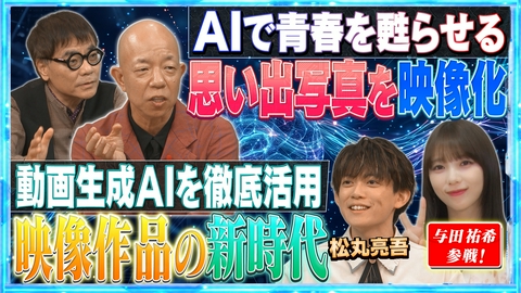 AI大作戦 ★AIで映像制作★①【JAI検】AI映像制作！芭蕉の俳句を映像化②【動き出せ！青春】AIで昔の思い出写真を映像化！