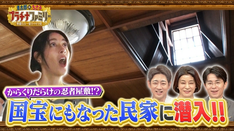 孝太郎＆ちさ子　プラチナファミリー 華麗なる一家をのぞき見 京都のからくり屋敷へ潜入！あの巨大建築を手がけた家主の大邸宅へも！さらに、ちさ子の親友・水谷川優子が秘密のラウンジに潜入！