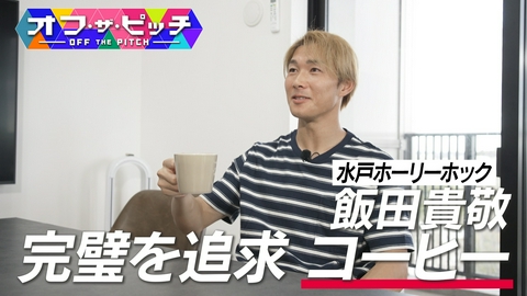 オフ・ザ・ピッチ Jリーガーの素顔に迫る「オフ・ザ・ピッチ」。今週も、昨季J2リーグ優勝に貢献し、J2リーグベストイレブンに輝いた水戸ホーリーホックDF飯田貴敬選手を特集します
