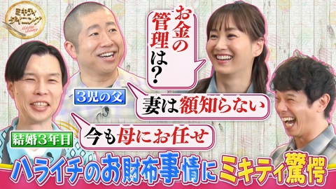 ミキティダイニング ハライチのお財布事情にミキティ驚愕！？