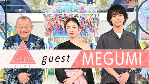 A-Studio＋ MEGUMI プロデュース力の原点