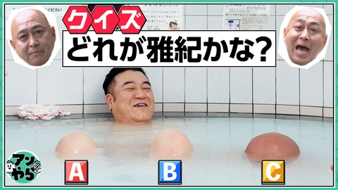 アンタッチャブルでやらせてもらってます 【錦鯉と東京都北区・赤羽ツアー②】特別に許可を得てます！銭湯で超難問クイズ