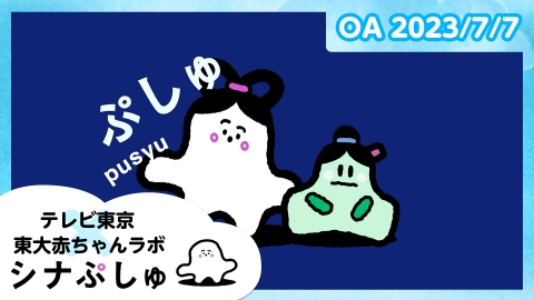 シナぷしゅ