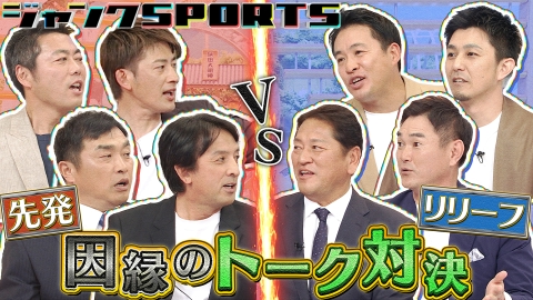 ジャンクSPORTS 先発vsリリーフ 前編