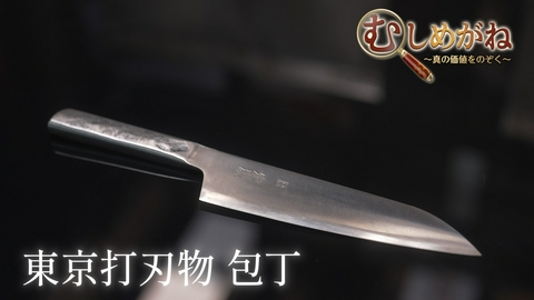 むしめがね ～真の価値をのぞく～ 「東京打刃物・包丁」を覗く