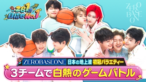 ZEROBASEONEの目指せNO.1 3月30日(土)放送分 日本の地上波初冠