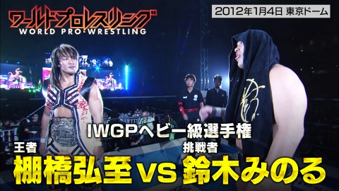 ワールドプロレスリング 2012.1.4 IWGPヘビー級選手権