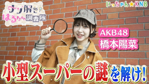 ナゾ解き☆はるpyon調査隊 小型スーパーの謎を解け！