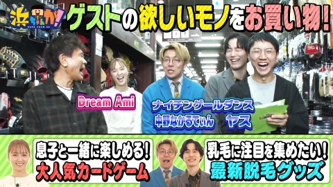 浜ちゃんが！ 1月29日(水)放送分 芸能人お買い物☆Dream