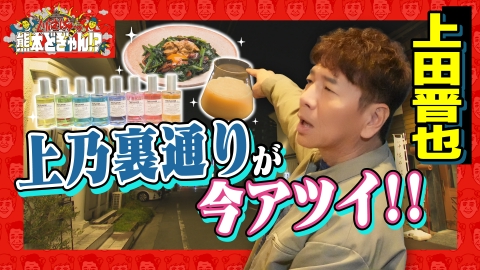 くりぃむしちゅーの熊本どぎゃん!? 上田晋也　今アツい！上乃裏通りを歩く