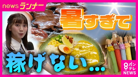 newsランナー 【異変】“猛暑の夏”に泣いた経営難の店　起死回生の一手は？　「室内BBQ」「男性用日傘」「冷やしカレー」