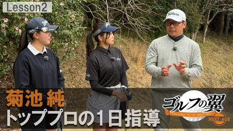 ゴルフの翼 NEXT AGE 「菊池純塾」１日入門　ラウンドレッスン前編