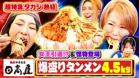 デカ盛りハンター 日高屋タンメン4.5kg爆食対決！怪物新人登場でアンジェラ引退!?
