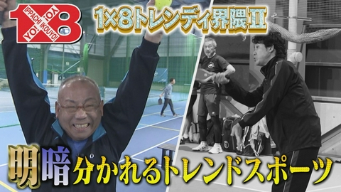 １×８いこうよ！ トレンディ界隈２（３）　ドバイチョコパンケーキ＆ピックルボール