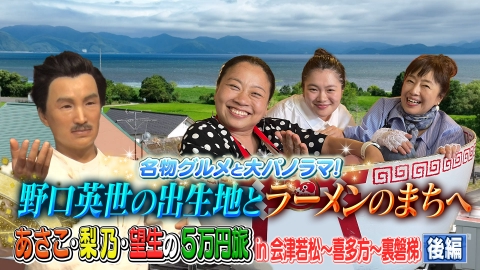 土曜ゴールデン 【後編】あさこ・梨乃の5万円旅 in会津若松～喜多方～裏磐梯