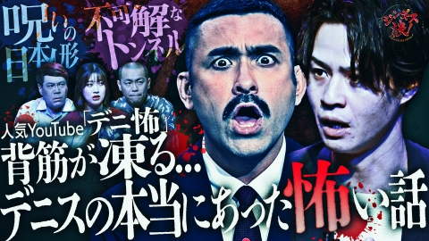 ジンギス談！ YouTubeで大人気！デニスの怖い話