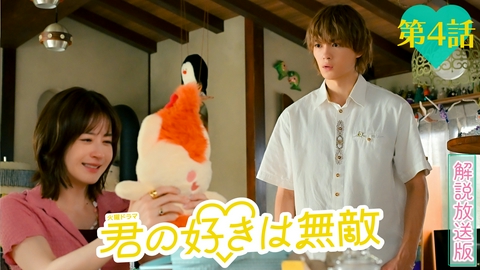 君の好きは無敵 【解説放送版】第４話 「かわいい」で得るもの、失くすもの、始まる♥もの