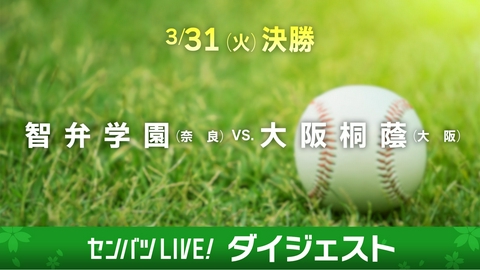 第98回センバツ高校野球　ダイジェスト 【ダイジェスト】決勝 智弁学園(奈良) - 大阪桐蔭(大阪)