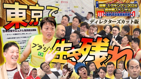 営業-1グランプリ ディレクターズカット版 其の2