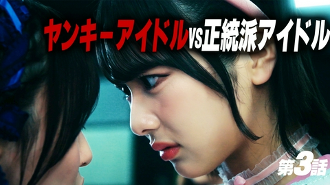 ヤンキー激戦区の四天王がアイドルグループに転生したら？ 第3話 ヤンキーアイドル VS 正統派アイドル