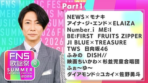 2026FNS歌謡祭 夏 Part1（18:30～19:10頃）