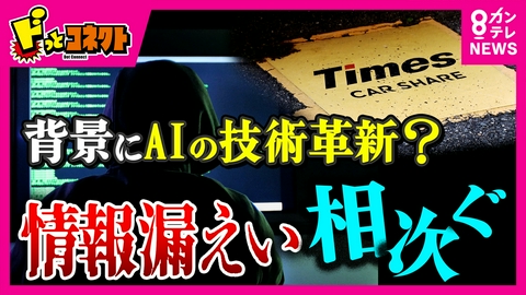 ドっとコネクト 【解説】「攻撃側にAIの技術革新あったか」“サイバー攻撃”で個人情報漏えい相次ぐ 悪用を防ぐには? タイムズカーでは運転免許証の情報流出…背景を専門家が読み解く